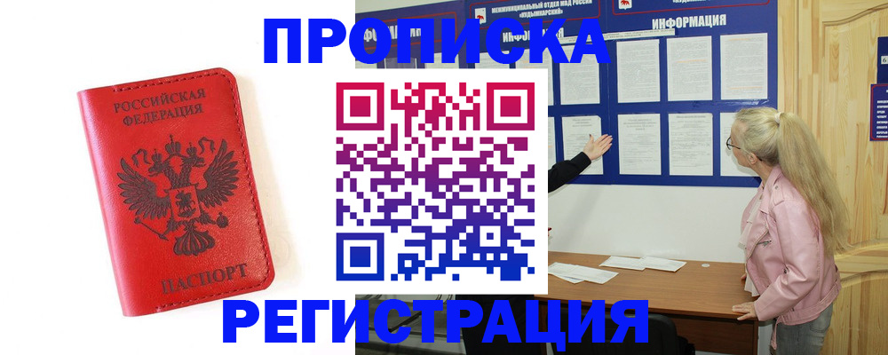 временная регистрация в Алтае